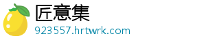 匠意集